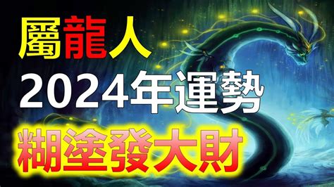 1988屬龍2024運勢|2024年屬龍人的全年運勢（超詳細）